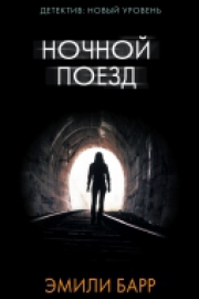 Барр, Э. Ночной поезд
