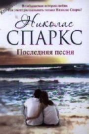 Спаркс, Н. Последняя песня