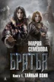 Семенова, М. Братья