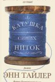 Тайлер, Э. Катушка синих ниток