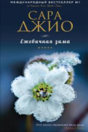 Джио, С. Ежевичная зима