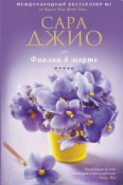 Джио, С. Фиалки в марте