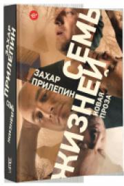 Прилепин, З. Семь жизней