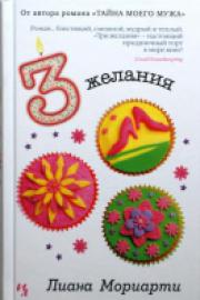 Мориарти, Л. Три желания