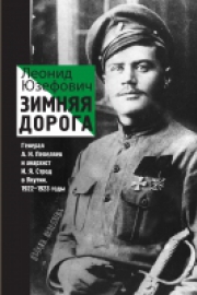 Юзефович, Л. Зимняя дорога. Генерал А. Н. Пепеляев и анархист И. Я. Строд в Якутии. 1922–1923 годы
