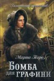 Таро, М. Бомба для графини