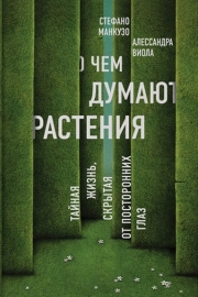 Манкузо, С. О чем думают растения. Тайная жизнь, скрытая от посторонних глаз