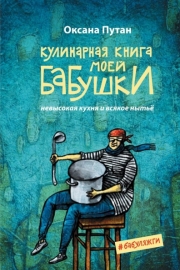 Путан, О. В. Кулинарная книга моей бабушки. Невысокая кухня и всякое нытье
