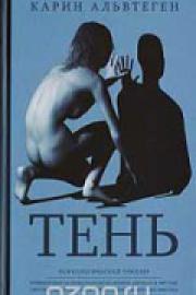 Альвтеген, К. Тень