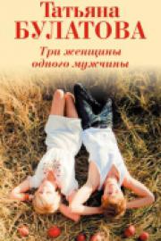 Булатова, Т. Три женщины одного мужчины