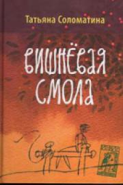 Соломатина, Т. Вишневая смола