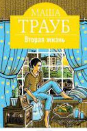 Трауб, М. Вторая жизнь