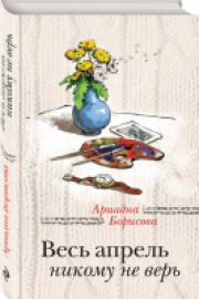 Борисова, А. Весь апрель никому не верь
