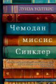 Уолтерс, Л. Чемодан миссис Синклер