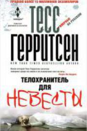 Герритсен, Т. Телохранитель для невесты