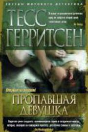 Герритсен, Т. Пропавшая девушка