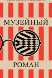 Ряжский, Г. Музейный роман