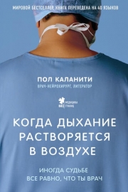 Каланити, П. Когда дыхание растворяется в воздухе. Иногда судьбе все равно, что ты врач