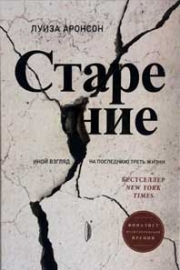 Аронсон, Л. Старение. Иной взгляд на последнюю треть жизни