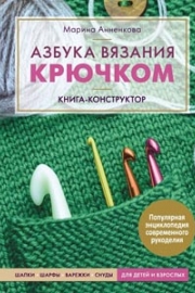 Анненкова, М. П. Азбука вязания крючком