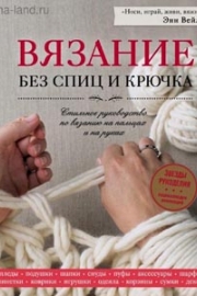 Вейль, Э. Вязание без спиц и крючка