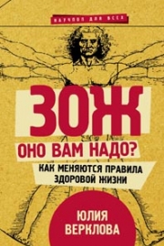Верклова, Ю. Д. ЗОЖ. Оно вам надо? Как меняются правила здоровой жизни