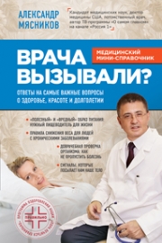 Мясников, А. Л. Врача вызывали?