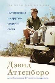 Аттенборо, Д. Путешествия на другую сторону света