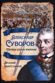 Замостьянов, А. А. Александр Суворов. Первая шпага Империи
