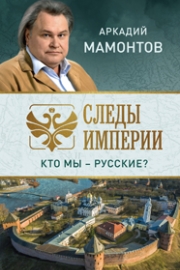 Мамонтов, А. В. Следы империи. Кто мы – русские?