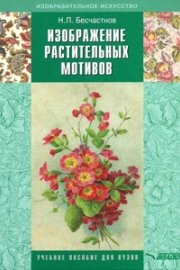 Бесчастнов, Н. П. Изображение растительных мотивов