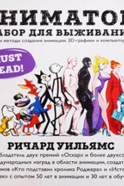 Уильямс, Р. Аниматор: набор для выживания