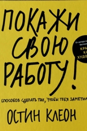 Клеон, О. Покажи свою работу!
