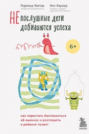 Хютер, Г. Непослушные дети добиваются успеха