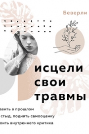 Энгл, Б. Исцели свои травмы