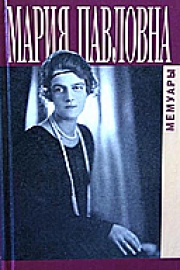 Мария Павловна. Мемуары