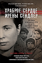 Майер, Д. Храброе сердце Ирены Сендлер : она спасла из Варшавского гетто 2500 детей. О ее подвиге молчали 60 лет...