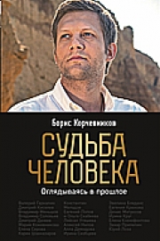 Корчевников, Б. В. Судьба человека. Оглядываясь в прошлое