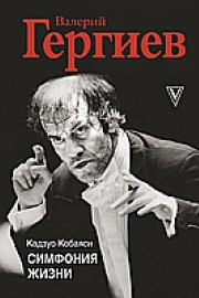 Кобаяси Кадзуо. Валерий Гергиев. Симфония жизни