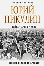 Захарчук, М. А. Юрий Никулин. Война. Арена. Кино