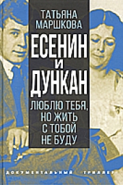 Есенин и Дункан. Люблю тебя, но жить с тобой не буду