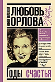 Голикова, Н. Ю. Любовь Орлова. Годы счастья