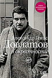 Генис, А. А. Довлатов и окрестности