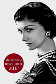 Вульф, В. Я. Женщины, изменившие мир