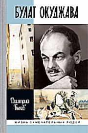 Быков, Д. Л. Булат Окуджава