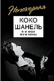Бенуа, С. Коко Шанель. Я и мои мужчины