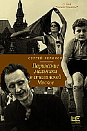 Беляков, С. С. Парижские мальчики в сталинской Москве