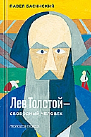 Басинский, П. В. Лев Толстой – свободный человек