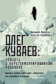 Авченко, В. О. Олег Куваев: повесть о нерегламентированном человеке