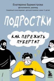 Бурмистрова, Е. А. Подростки. Как пережить пубертат